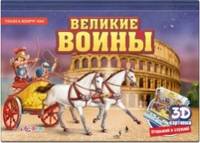 Великие воины
