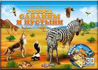 Голоса саванны и пустыни