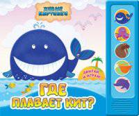 Где плавает кит?