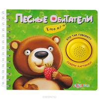 Лесные обитатели. Кто как говорит? Собери картинку!