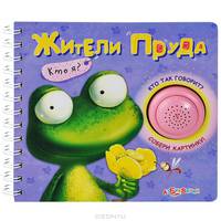 Жители пруда. Кто как говорит? Собери картинку!