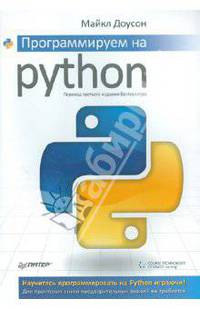 Программируем на Python