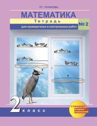 Математика. 2 класс. Тетрадь для проверочных и контрольных работ № 2. ФГОС