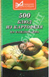 500 блюд из картофеля на каждый день