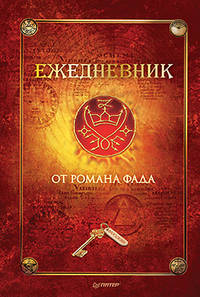 Ежедневник от Романа Фада, А5