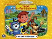 Союзмульфильм. Трое из Простоквашино. Картонная книжка-панорамка. 250х190мм 12стр.