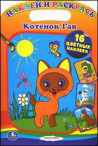 Котенок Гав. 16 цветных наклеек