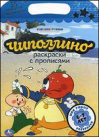 Чиполлино. Раскраска с прописями. 35 наклеек. Для детей 6-7 лет