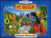 Ну, погоди! Картонная книжка-панорамка