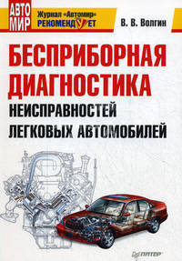 Ремонт двигателя своими руками. Бесприборная диагностика неисправностей легковых автомобилей (комплект из 2 книг)