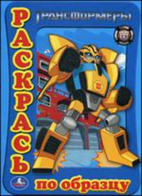 Трансформеры. Раскрась по образцу