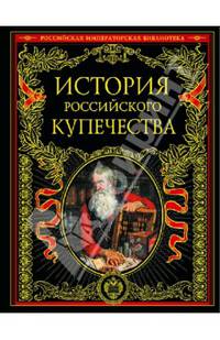 История российского купечества (эксклюзивное подарочное издание)