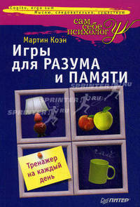 Игры для разума и памяти. Тренажер на каждый день.