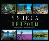 Календарь еженедельный датированный настольный "Чудеса природы"