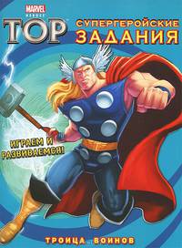Тор. Троица Воинов. Супергеройские задания