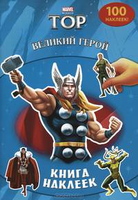 Тор. Великий герой. Книга наклеек