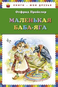 Маленькая Баба-Яга (пер. Ю. Коринца, ил. О. Ковалёвой)