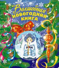 Волшебная новогодняя книга (со стереокартинкой)