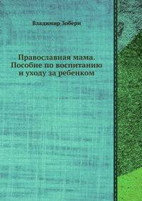 200 мифов и фактов об уходе за малышом. Православная мама. Пособие по воспитанию и уходу за ребенком (комплект из 2 книг)