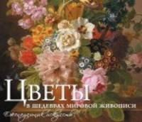 Цветы в шедеврах мировой живописи. Календарь