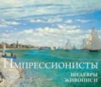 Импрессионисты. Шедевры мировой живописи. Календарь