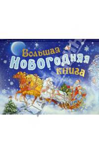 Большая новогодняя книга (с панорамкой)