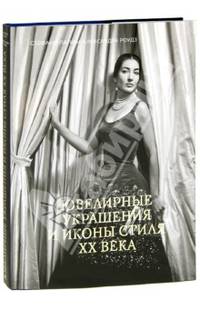 Ювелирные украшения и иконы стиля XX века
