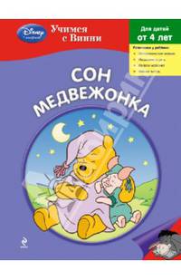 Сон Медвежонка