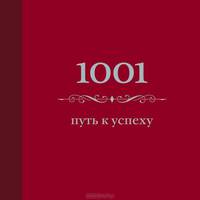 1001 путь к успеху (цвет)