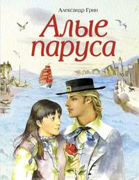 Алые паруса (ил. Ю. Николаева) (ст. изд.)