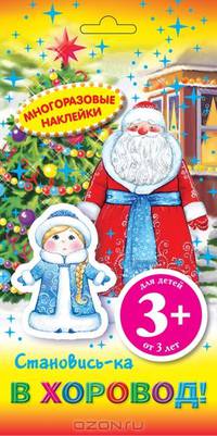 3+ Многоразовые наклейки. Становись-ка в хоровод!