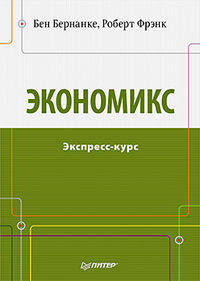 Бернанке, Фрэнк: Экономикс. Экспресс-курс