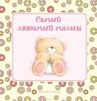Самый любимый малыш
