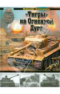 "Тигры" на Огненной Дуге