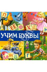 Учим буквы