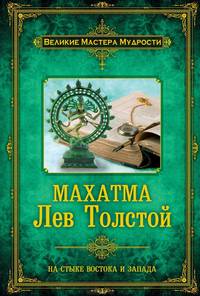 Махатма. Лев Толстой