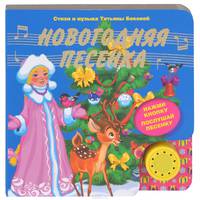 Новогодняя песенка. Книжка с музыкальным модулем