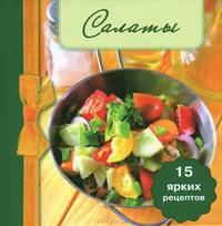 Салаты (книга-магнит)