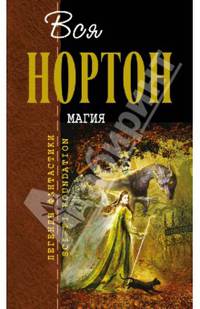 Вся Нортон магия