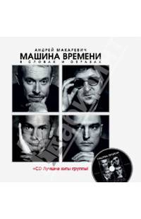 &quot;Машина Времени&quot; в словах и образах (+CD)