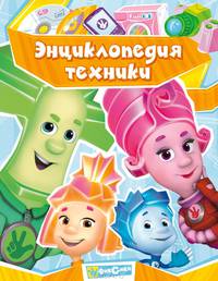 Энциклопедия техники