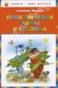 Приключения Хомы и Суслика (ст. изд.)