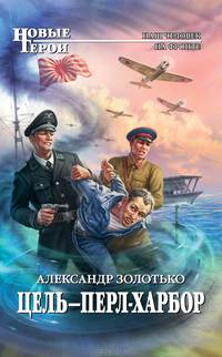 Цель – Перл-Харбор