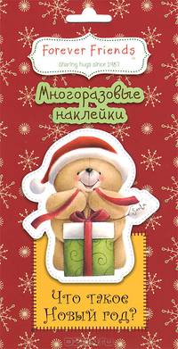 Что такое Новый год? (многоразовые наклейки)