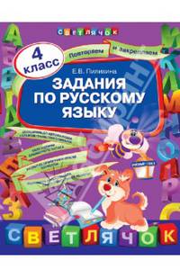 Задания по русскому языку. 4 класс