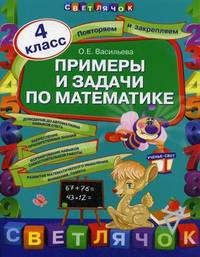 Примеры и задачи по математике. 4 класс