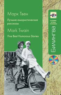 Лучшие юмористические рассказы. Five Best Humorous Stories. Учебное пособие + CD