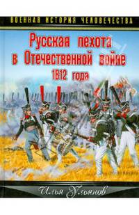 Русская пехота в Отечественной войне 1812 года