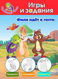 Филя идет в гости. Игры и задания. Раскраски! Головоломки! Лабиринты!