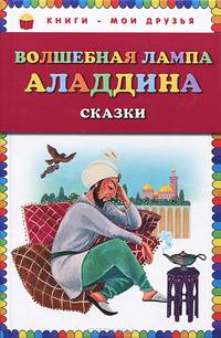 Волшебная лампа Аладдина. Сказки (ст. изд.)